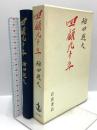 回顧九十年 岩波書店 福田赳夫