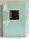 明治の文学 (第10巻) 筑摩書房 山田 美妙