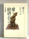 愛と経済のロゴス カイエ・ソバージュ(3) (講談社選書メチエ 260 カイエ・ソバージュ 3) 講談社 中沢 新一