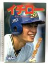 ベースボールアルバムNo.119 イチロー オリックス・ブルーウェーブ 平成6年10月25日発行 ベースボール・マガジン社 新打撃王誕生！
