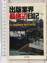 出版業界最底辺日記: エロ漫画編集者「嫌われ者の記」 (ちくま文庫 し 26-1) 筑摩書房 塩山 芳明