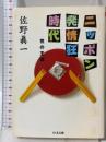 ニッポン発情狂時代: 性の王国 (ちくま文庫 さ 14-4) 筑摩書房 佐野 眞一