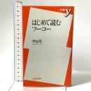 はじめて読むフーコー  洋泉社 中山 元