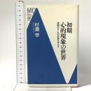初期心的現象の世界: 理解のおくれの本質を考える (Modern Classics新書 19) 洋泉社 村瀬 学