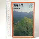 漢詩入門 岩波書店 一海 知義