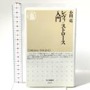 レヴィ=ストロ-ス入門  筑摩書房 小田 亮