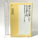読めれば楽しい! 古文書入門 利休・歌麿・芭蕉の〝くずし字〟を読む 潮出版社 小林 正博
