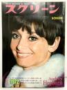 スクリーン MOVIE MAGAZINE SCREEN 1972年3月 オードリーヘップバーン特集：1971年度外国映画ベストテン 発行：近代映画社