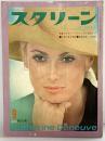 スクリーン MOVIE MAGAZINE SCREEN 1970年9月 特大号 カトリーヌドヌーブ 映画音楽この60曲 世界の美女物語 発行：近代映画社