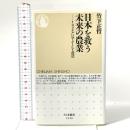 日本を救う未来の農業 ― イスラエルに学ぶICT農法 筑摩書房 竹下 正哲