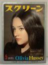 スクリーン MOVIE MAGAZINE SCREEN 1971年5月 スター特集増大号 オリヴィアハッセイ キャサリンロス チャールズブロンソン  発行：近代映画社