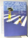 こころ傷んでたえがたき日に 幻冬舎 上原 隆
