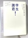 学生諸君! さっそうたる明日へのメッセージ 光文社 漱石・賢治・太宰・陽水ほか