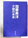 小説の未来 朝日新聞社 加藤 典洋