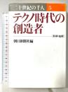 二十世紀の千人 5 テクノ時代の創造者 科学・技術  朝日新聞出版