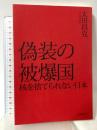 偽装の被爆国――核を捨てられない日本 岩波書店 太田 昌克