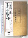 古本屋 月の輪書林 晶文社 高橋 徹