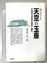 天空の玉座: 中国古代帝国の朝政と儀礼 (叢書歴史学と現在) 柏書房 渡辺 信一郎