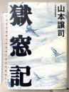 獄窓記 ポプラ社 山本 譲司
