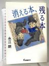 消える本、残る本 編書房 永江 朗