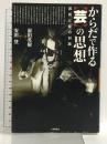 からだで作る<芸>の思想 武術と能の対話 対談 前田英樹×安田登 大修館書店 前田英樹 安田登