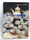 図録 ヨーロッパ名陶図鑑 ヨーロッパ名窯からの洋食器選集 テーブルウェア 平成5年11月発行