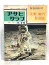 (1) アサヒグラフ 昭和44年8月15日発行 朝日新聞社 緊急特別号 人類 初の月着陸
