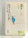 ベケットといじめ: ドラマツルギーの現在 (作家の方法) 岩波書店 別役 実