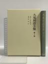 講義 文学概論・講義 偶然性 (九鬼周造全集 第十一巻) 岩波書店 九鬼 周造