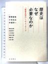 歴史はなぜ必要なのか 「脱歴史時代」へのメッセージ 岩波書店 南塚信吾 小谷汪之 木畑洋一