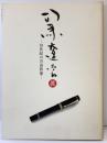 【図録】司馬遼太郎展 19世紀の青春群像 ＮＨＫサービスセンター 高知県立文学館 産経新聞社 1998年