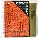 コンサイス20世紀思想事典 第2版 三省堂 木田元 栗原彬 野家啓一 丸山圭三郎
