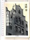 誰も書かなかった日本医師会 (ちくま文庫 み 24-1) 筑摩書房 水野 肇