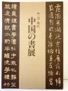 【図録】明・清・現代『中国の書展』国際芸術文化振興会（東京）1980年