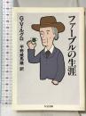 ファーブルの生涯 (ちくま文庫 る 2-1) 筑摩書房 G.V. ルグロ