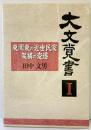 【図録】大文覚書（1）東関東の近世民家架構の変遷 田中文雄 編：宮澤智士 2008年