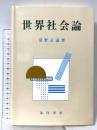 世界社会論 晃洋書房 清野 正義
