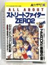 ALL ABOUT オール・アバウト Vol.14 ストリートファイター ZERO2 電波新聞社 スタジオベントスタッフ編 ミステリアスファクト完全公開