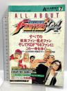 ALL ABOUT オール・アバウト Vol.7 ザ・キング・オブ・ファイターズ’94 電波新聞社 スタジオベントスタッフ編 餓狼 龍虎 KOF’94