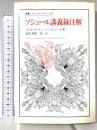 ソシュール講義録注解 (叢書・ウニベルシタス 345) 法政大学出版局 フェルディナン・ド ソシュール