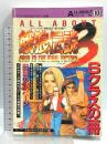 ALL ABOUT オール・アバウト Vol.10 餓狼伝説3 遥かなる闘い 電波新聞社 スタジオベントスタッフ編 全キャラクター・オフィシャル・ストーリー