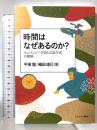 時間はなぜあるのか?:チンパンジー学者と言語学者の探検 ミネルヴァ書房 嶋田珠巳