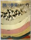 【図録】勝川春章とその一門 KatsukawaShunsho 別冊古美術（4）三彩新社 昭和58年