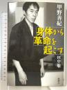 身体から革命を起こす 新潮社 甲野 善紀 田中聡
