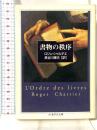 書物の秩序 (ちくま学芸文庫 シ 6-1) 筑摩書房 ロジェ シャルチエ