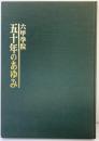 六甲学院 50年のあゆみ（神戸市）六甲学院50年記念誌編集委員会 学校法人六甲学院 昭和62年