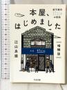 本屋、はじめました 増補版 (ちくま文庫) 筑摩書房 辻山 良雄