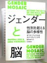 ジェンダーと脳――性別を超える脳の多様性 紀伊國屋書店 ダフナ・ジョエル