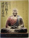 【図録】凝然国師没後七百年特別展 鑑真和上と戒律のあゆみ 京都国立博物館 日本経済新聞社 京都新聞社 2021年