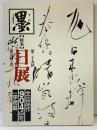 【墨】2月臨時増刊 特集：第25回日展 第5科・書 全出品作904点を一挙掲載 (株)芸術新聞社 1994年2月5日